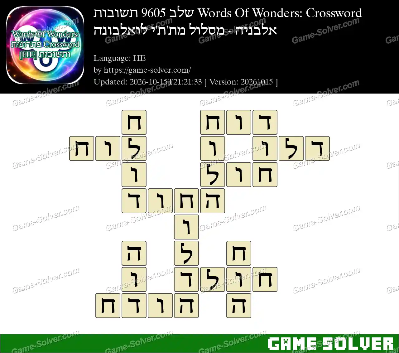 Words Of Wonders: Crossword שלב 9605 תשובות – אלבניה – מסלול מת’ת’י לואלבונה